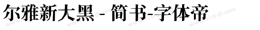 尔雅新大黑 - 简书字体转换